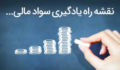 سواد مالی تضمینی برای رسیدن به استقلال مالی