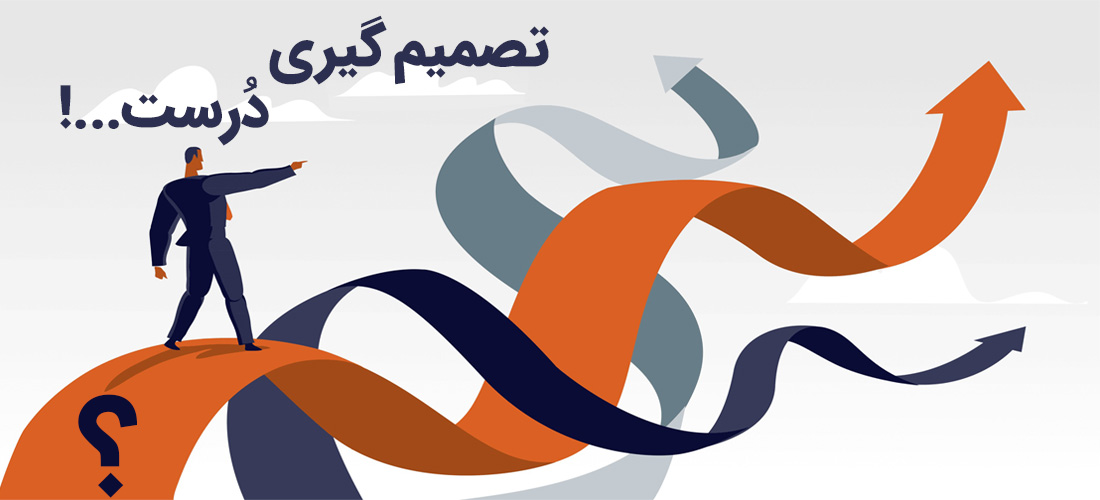 درست تصمیم گرفتن و انتخاب های هوشمندانه