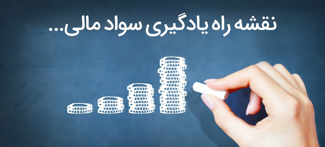 سواد مالی چیست؟
